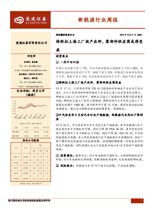 新能源行业周报：特斯拉上海工厂投产在即，零部件供应商或将受益