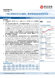 食品饮料行业周报:一线白酒确定性仍为最高,燕京管理层变革利在长远
