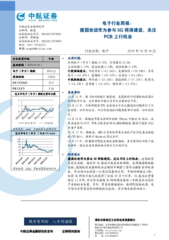 电子行业周报：德国欢迎华为参与5G网络建设，关注PCB上行机会