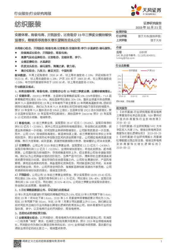 纺织服装行业研究周报：安踏体育、南极电商、开润股份、比音勒芬19年三季度业绩持续快速增长，继续推荐具备长增长逻辑的龙头公司
