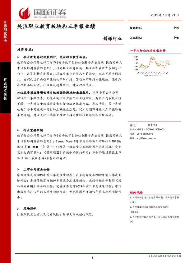 传媒行业：关注职业教育板块和三季报业绩