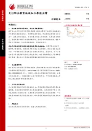 传媒行业：关注职业教育板块和三季报业绩