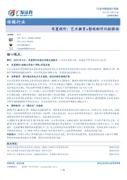 传媒行业专题研究：华夏视听：艺术教育+影视制作双轮驱动