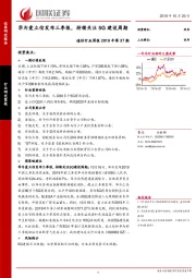 通信行业周报2019年第37期：华为爱立信发布三季报，持续关注5G建设周期