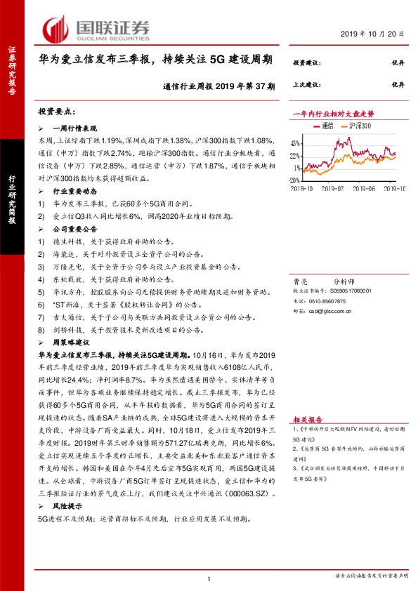 通信行业周报2019年第37期：华为爱立信发布三季报，持续关注5G建设周期