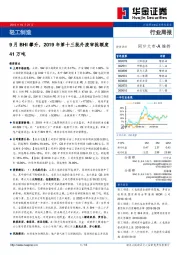 轻工制造行业周报：9月BHI攀升，2019年第十三批外废审批额度41万吨