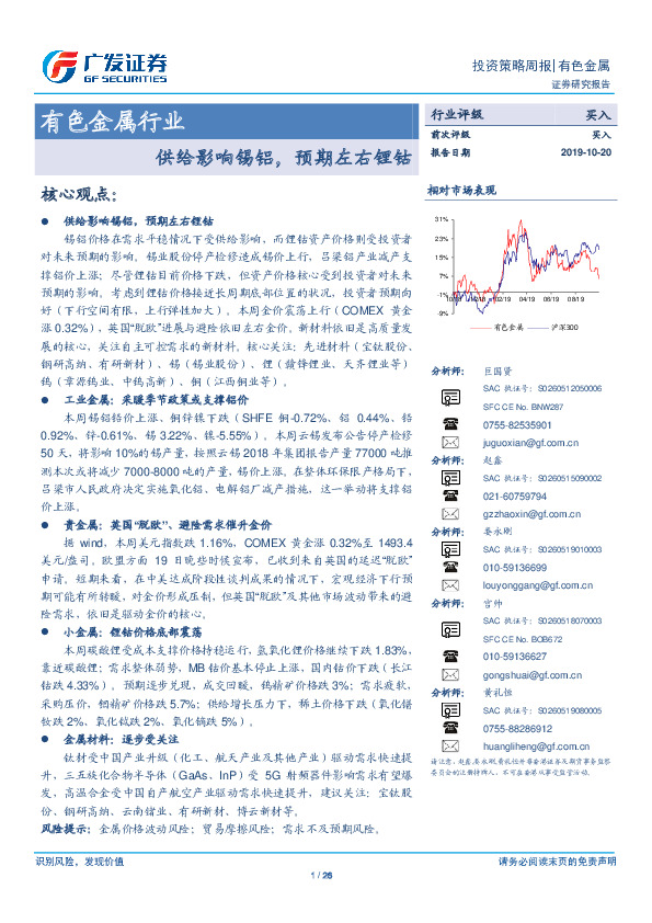 有色金属行业投资策略周报：供给影响锡铝，预期左右锂钴