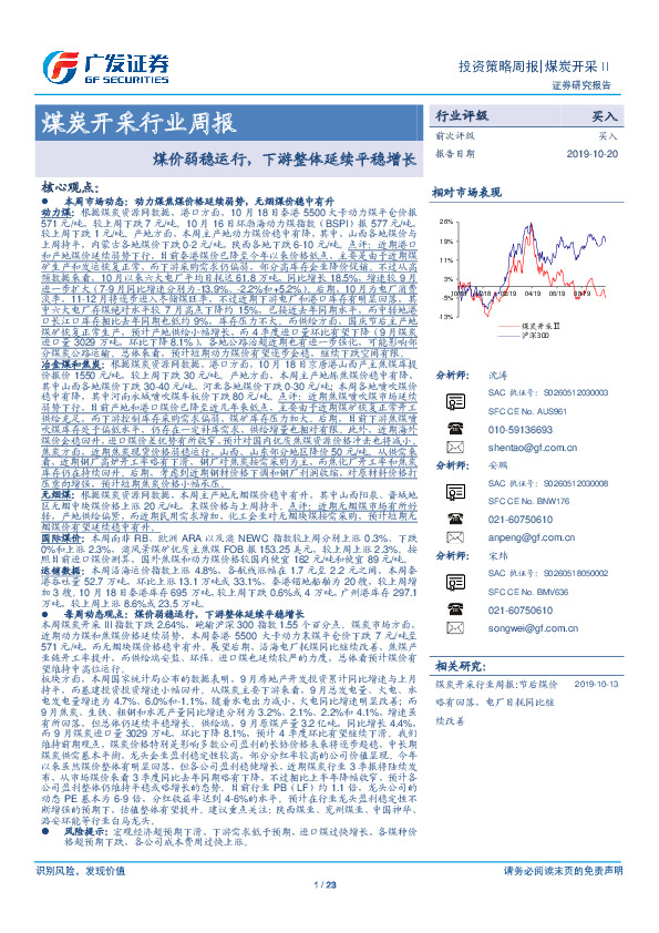 煤炭开采行业周报：煤价弱稳运行，下游整体延续平稳增长