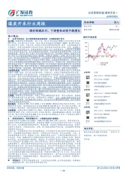 煤炭开采行业周报：煤价弱稳运行，下游整体延续平稳增长