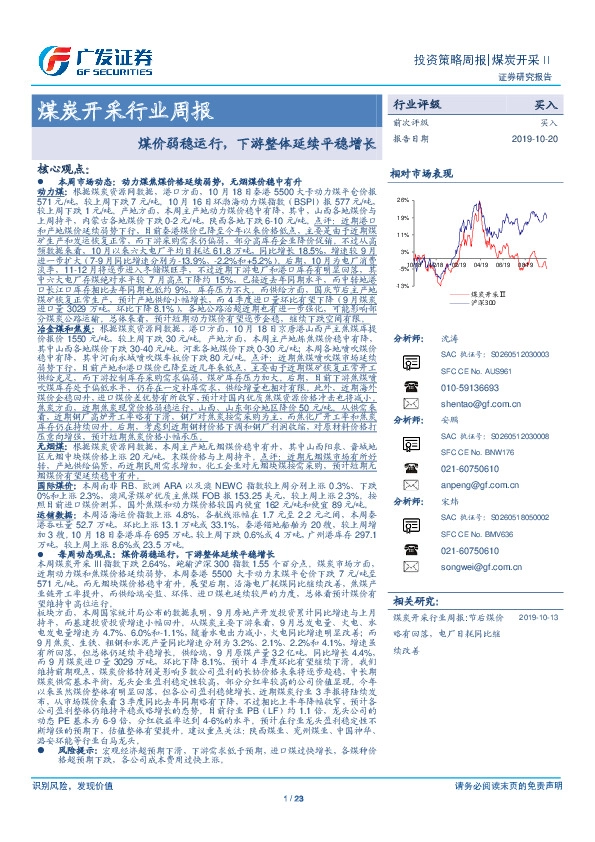 煤炭开采行业周报：煤价弱稳运行，下游整体延续平稳增长