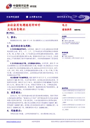 公用事业行业：全社会用电增速有所回升 火电由负转正