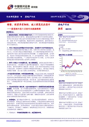房地产行业：国家统计局9月份行业数据跟踪-销售、投资具有韧性，竣工修复还在途中