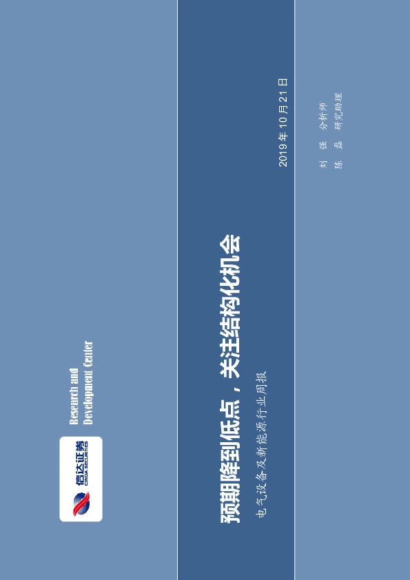 电气设备及新能源行业周报：预期降到低点，关注结构化机会