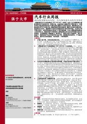 汽车行业周报：新能源发展规划征求意见，内外资新能源车企将享同等待遇