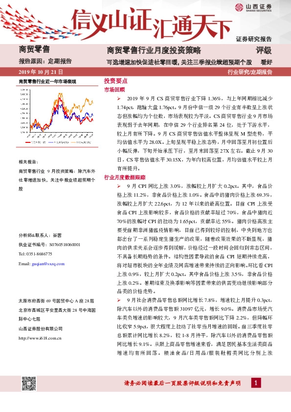 商贸零售行业月度投资策略：可选增速加快促进社零回暖，关注三季报业绩超预期个股