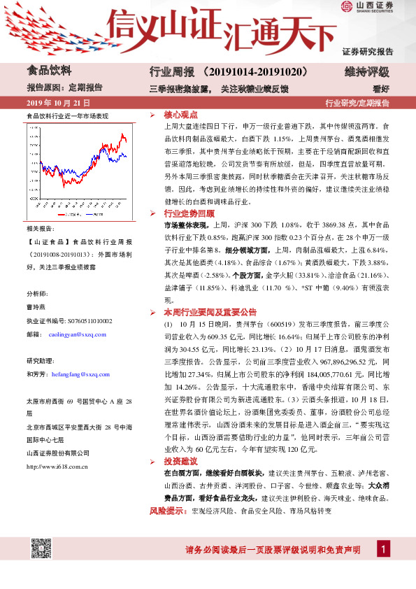 食品饮料行业周报：三季报密集披露，关注秋糖业绩反馈