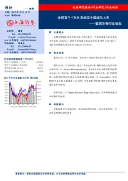 医药生物行业动态：全球首个CD38单抗在中国成功上市