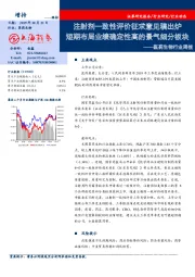 医药生物行业周报：注射剂一致性评价征求意见稿出炉 短期布局业绩确定性高的景气细分板块