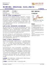 光伏行业系列报告之二:需求增长确定、供需边际改善,光伏向上周期不改
