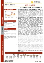 通信行业周报：5G基站建设全面加速，杀手应用市场预热