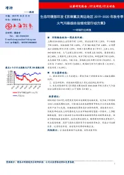 环保行业周报：生态环境部印发《京津冀及周边地区2019-2020年秋冬季大气污染综合治理攻坚行动方案》