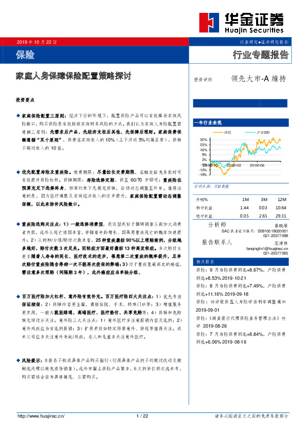 保险行业专题报告：家庭人身保障保险配置策略探讨