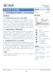 电力行业9月月报：用电需求提振&水电增速转负，火电出力大幅改善