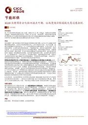 节能环保：3Q19业绩预告分化依旧拐点可期，垃圾焚烧补贴退坡无需过度担忧