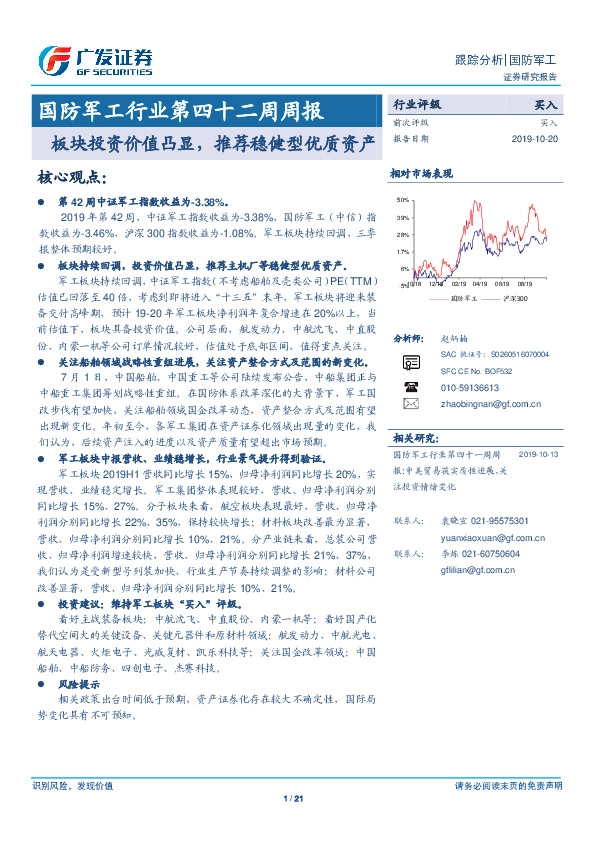 国防军工行业第四十二周周报：板块投资价值凸显，推荐稳健型优质资产