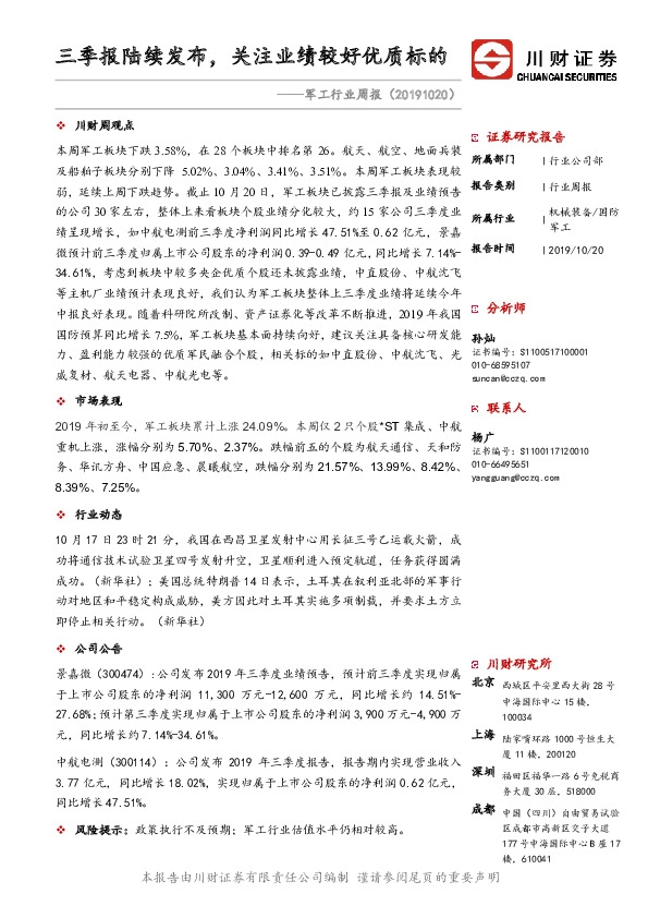 军工行业周报：三季报陆续发布，关注业绩较好优质标的