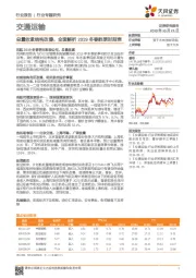 交通运输行业专题研究：总量收紧结构改善，全面解析2019冬春航季时刻表