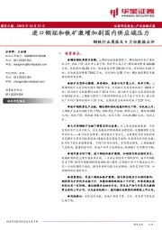 钢铁行业周报及9月份数据点评：进口钢坯和铁矿激增加剧国内供应端压力