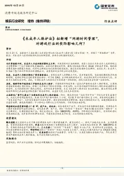 娱乐行业研究：《未成年人保护法》拟新增“网游时间管理”，对游戏行业的实际影响几何？