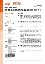 新能源汽车行业周报：工信部制定《新能源汽车产业发展规划（2021-2035年）》