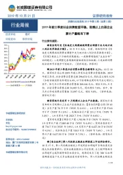 消费行业双周报2019年第2期(总第2期):2019年前三季度社会消费数据平稳,规模以上白酒企业累计产量略有下滑