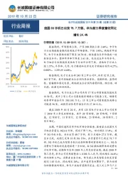 电子行业双周报2019年第20期（总第20期）：我国5G手机已出货78.7万部，华为前三季度营收同比增长24.4%