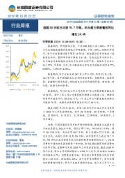 电子行业双周报2019年第20期(总第20期):我国5G手机已出货78.7万部,华为前三季度营收同比增长24.4%