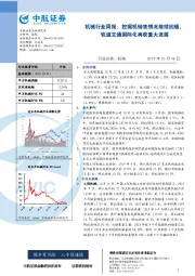机械行业周报：挖掘机销售情况继续回暖，轨道交通国际化再获重大进展