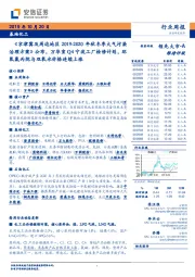 基础化工行业周报：《京津冀及周边地区2019-2020年秋冬季大气污染治理方案》公布，万华宣Q4宁波工厂检修计划，环氧氯丙烷与双氧水价格连续上涨