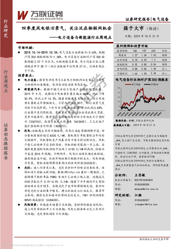 电力设备与新能源行业周观点：四季度风电依旧景气，关注泛在物联网机会