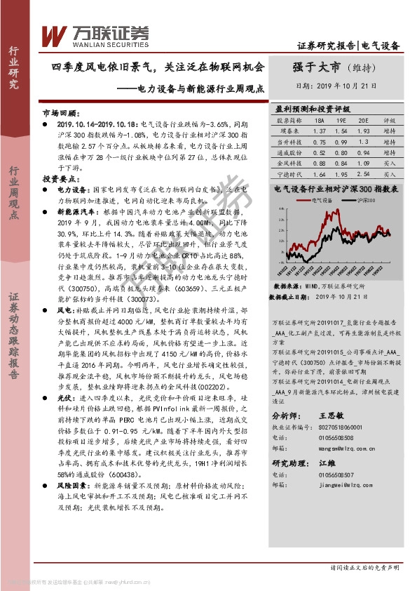 电力设备与新能源行业周观点：四季度风电依旧景气，关注泛在物联网机会