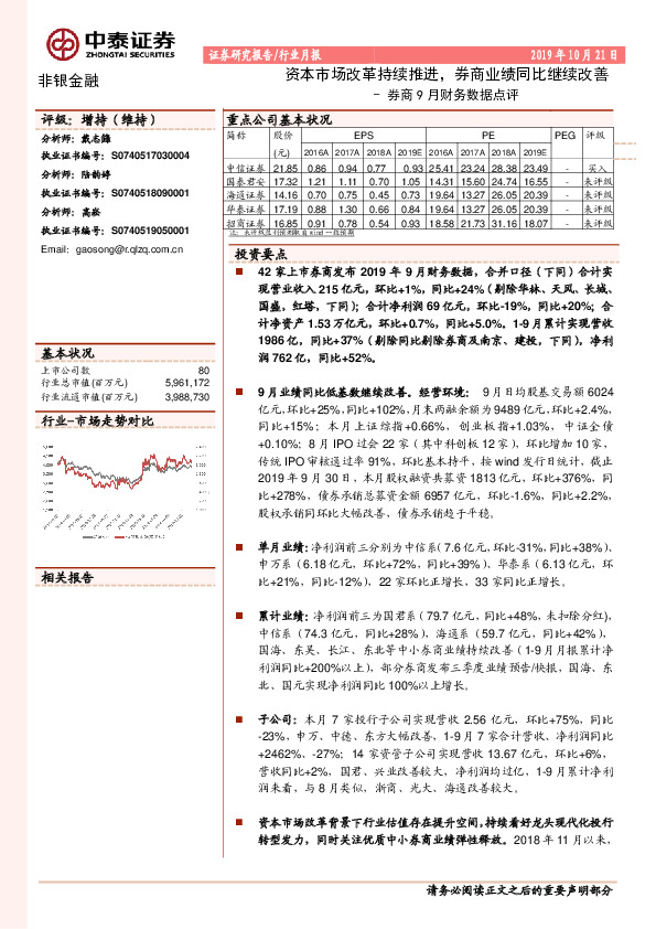 券商9月财务数据点评：资本市场改革持续推进，券商业绩同比继续改善