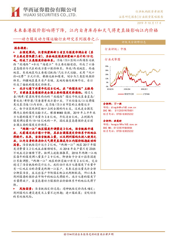 动力煤及动力煤运输行业研究系列报告之二：未来秦港报价影响将下降，江内自身库存和天气将更直接影响江内价格