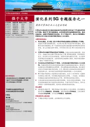 演化系列5G专题报告之一：聚焦计算机行业三大受益领域