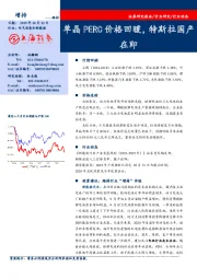 电气设备和新能源：单晶PERC价格回暖，特斯拉国产在即