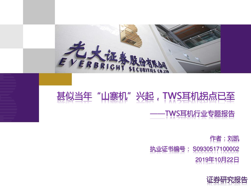 TWS耳机行业专题报告：甚似当年“山寨机”兴起，TWS耳机拐点已至