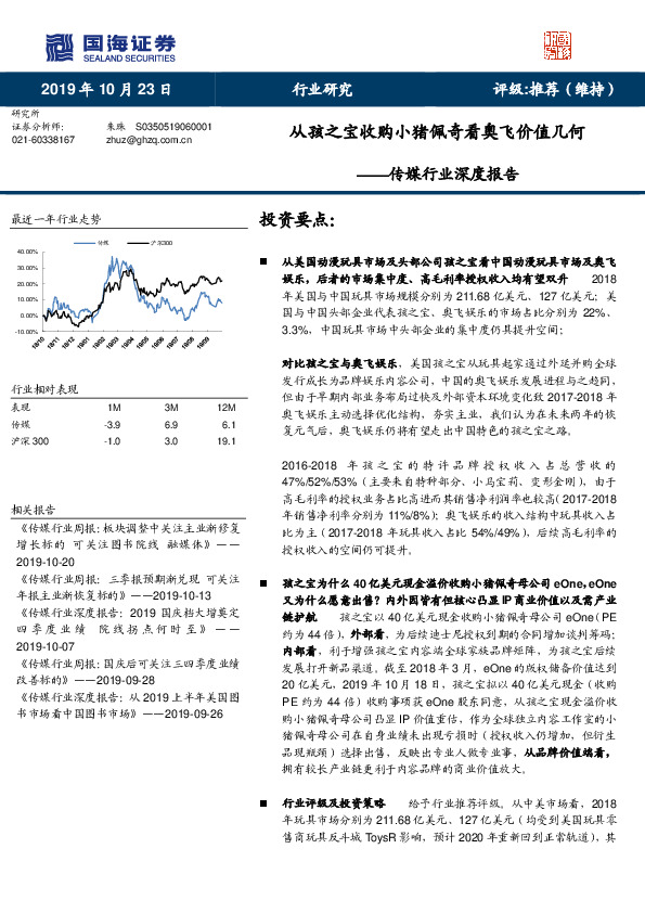 传媒行业深度报告：从孩之宝收购小猪佩奇看奥飞价值几何