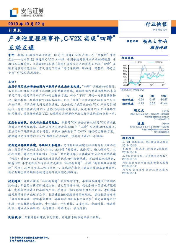 计算机行业快报：产业迎里程碑事件，C-V2X实现“四跨”互联互通