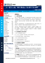 机械行业周报：三一重工入选“新中国成立70周年70品牌”