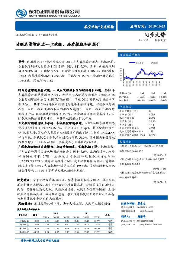 交通运输行业动态报告：时刻总量增速进一步放缓，品质航线加速提升